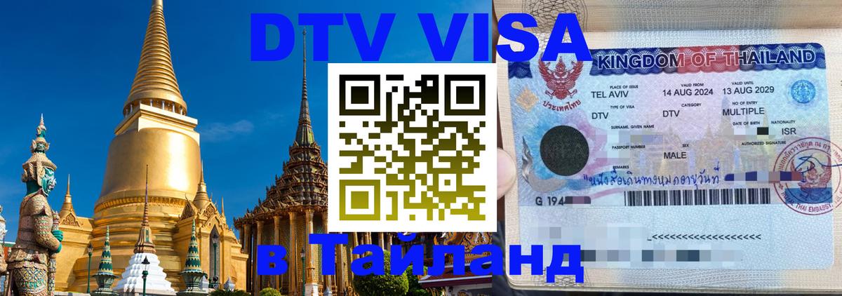 Destination Thailand Visa (DTV виза) 