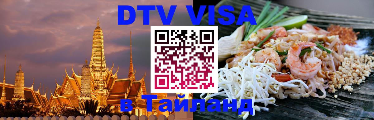 DTV Visa Thailand — прайс и условия, виза без дополнительных документов - Никосия  03.10.2025 