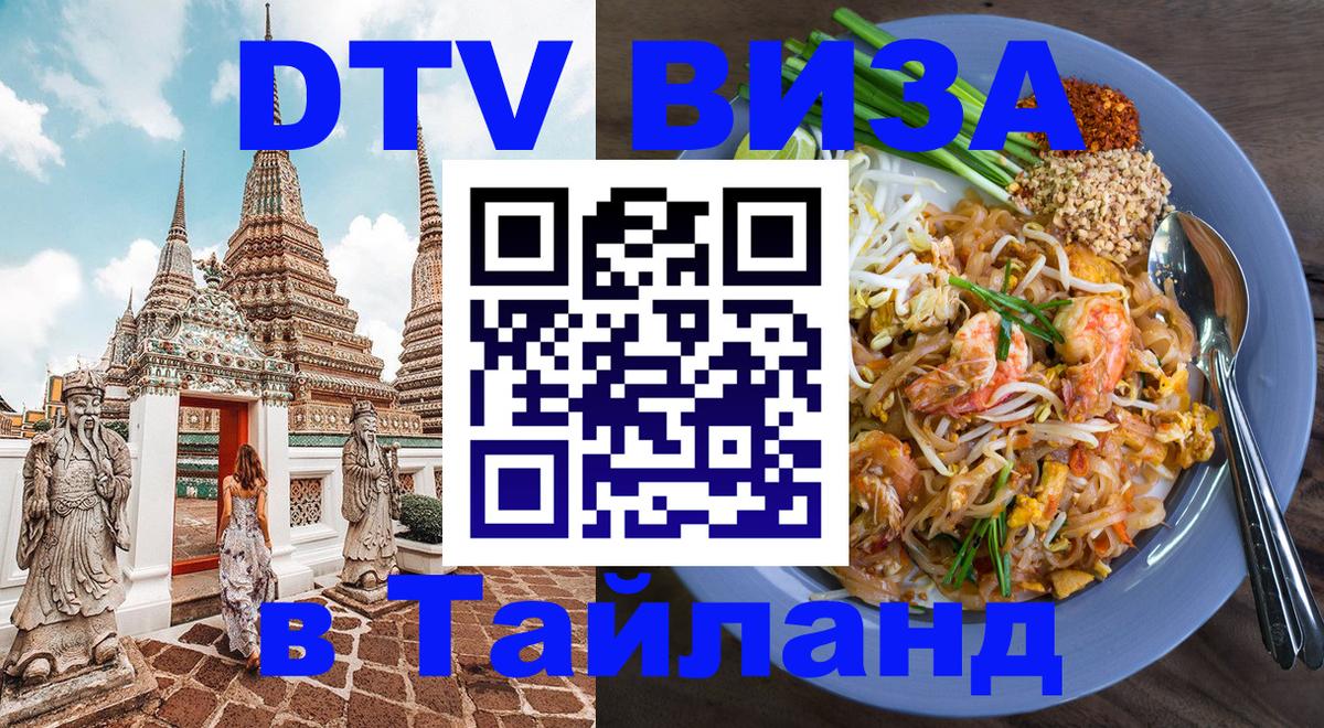 DTV Виза в Тайланд для россиян 
